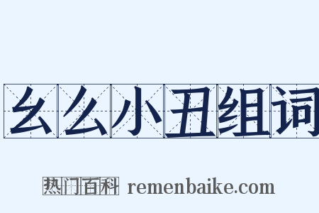 幺么小丑组词是什么意思的图片